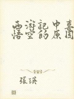 西游记中喜欢孙悟空的原因