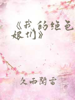 《我的绝色老板娘们》