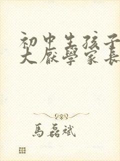 初中生孩子压力大厌学家长该怎么办