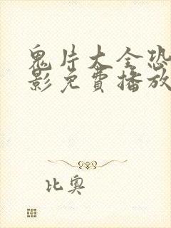 鬼片大全恐怖电影免费播放