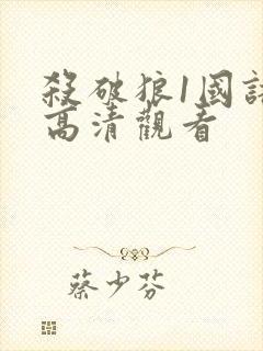 杀破狼1国语版高清观看