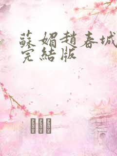 苏媚赵春城赵彬完结版