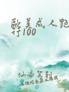 欧美成人艳星排行100
