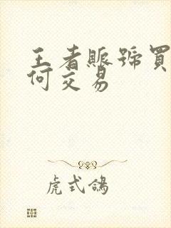 王者账号买卖如何交易