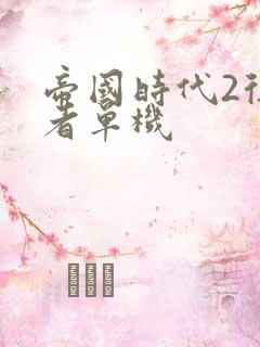 帝国时代2征服者单机