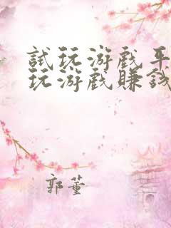 试玩游戏平台试玩游戏赚钱