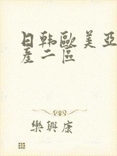 日韩欧美亚洲国产二区