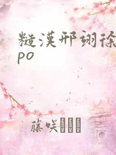 糙汉邢翊徐婉婉po