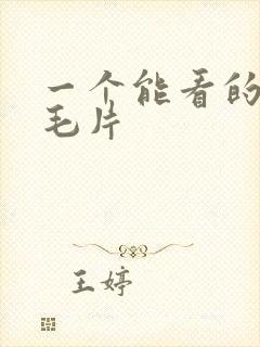 一个能看的av毛片