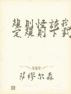 规则怪谈我将制定规则下载txt