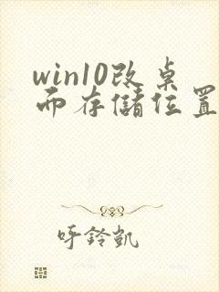 win10改桌面存储位置