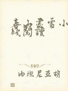 春山尽处小说在线阅读