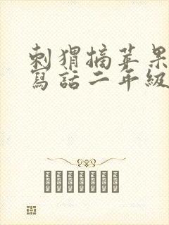 刺猬摘苹果看图写话二年级