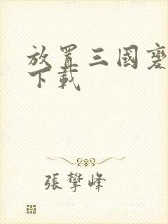 放置三国变态版下载