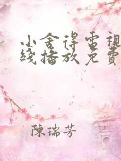 小舍得电视剧在线播放免费观看全集