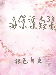 《摆渡人3》云渺小姐短剧免费观看