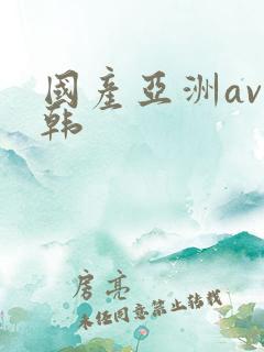 国产亚洲av日韩