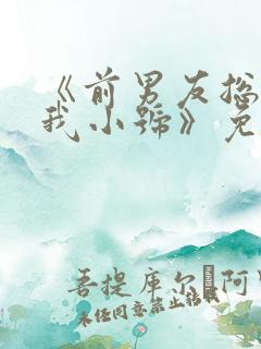 《前男友总偷看我小号》免费阅读