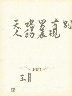 天蝎男有别的女人的表现