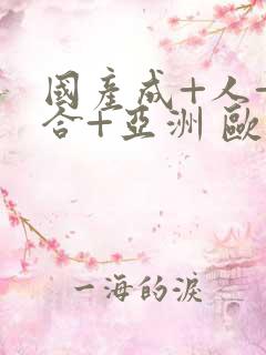 国产成+人+综合+亚洲 欧美