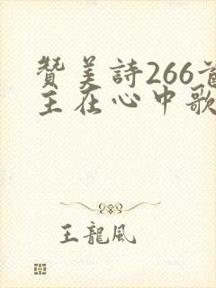 赞美诗266首主在心中歌诗班献唱