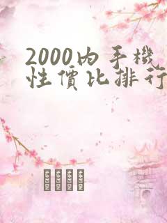 2000内手机性价比排行榜2020前十名
