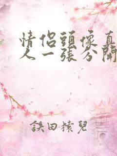 情侣头像真人一人一张分开