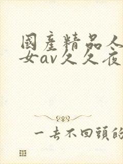 国产精品人妻熟女av久久夜色