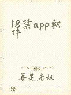 18禁app软件