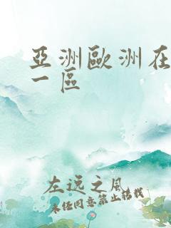 亚洲欧洲在线 一区