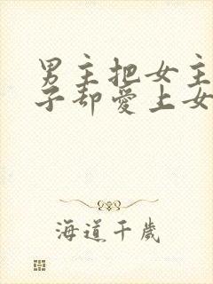 男主把女主当棋子却爱上女主