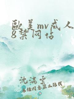 欧美mv成人18禁网站