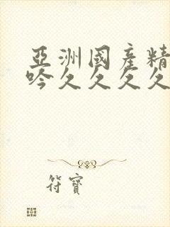 亚洲国产精品呻吟久久久久av