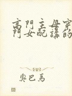 高门主母穿成豪门女配讲的什么