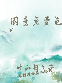 国产免费色密av