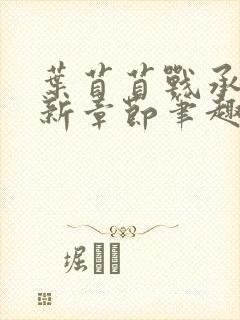 叶苜苜战承胤最新章节笔趣阁