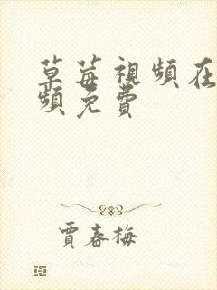 草莓视频在线视频免费