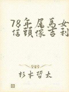 78年属马女微信头像吉利招财的