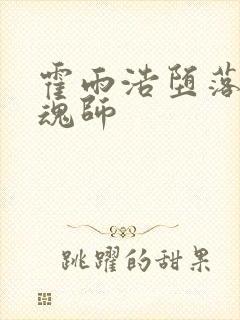 霍雨浩堕落成邪魂师