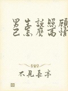 男生说照顾好自己怎么高情商回复