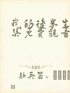 我的后半生45集免费观看电视剧