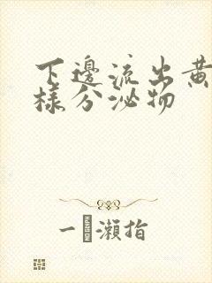 下边流出黄色水样分泌物