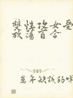 双性攻女受高h放荡百合