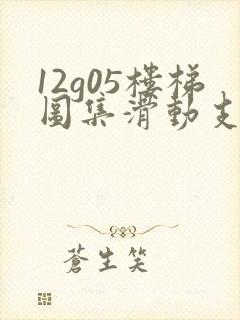 12g05楼梯图集滑动支座50页