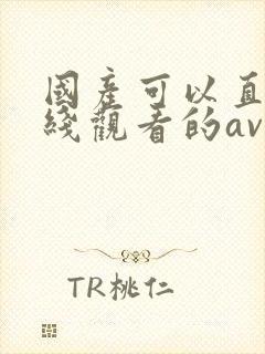 国产可以直接在线观看的av