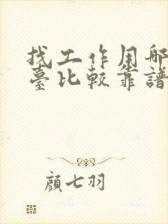 找工作用哪个平台比较靠谱