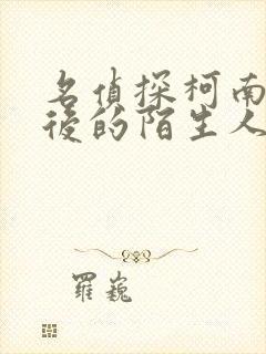 名侦探柯南十年后的陌生人普通话