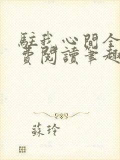 驻我心间全文免费阅读笔趣阁