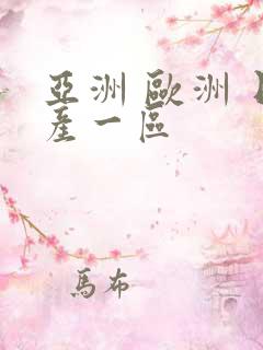 亚洲 欧洲 日产一区