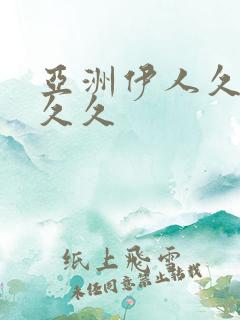 亚洲伊人久久久久久